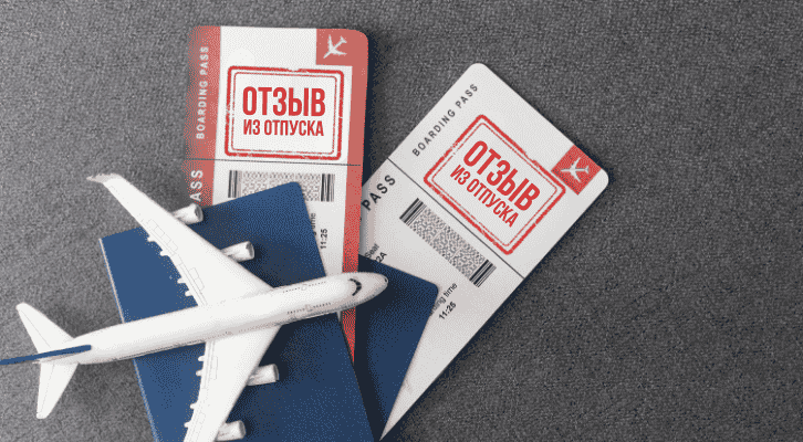 Пошаговый порядок оформления отзыва из трудового отпуска