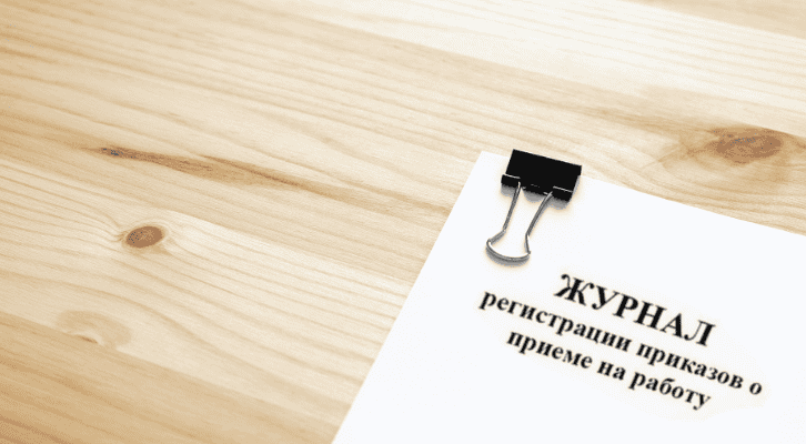 регистрация сотрудников организации, документы для регистрации сотрудника, образец журнала регистрации сотрудников
